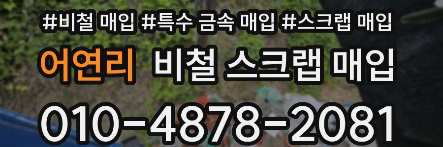 어연리 비철 스크랩 매입