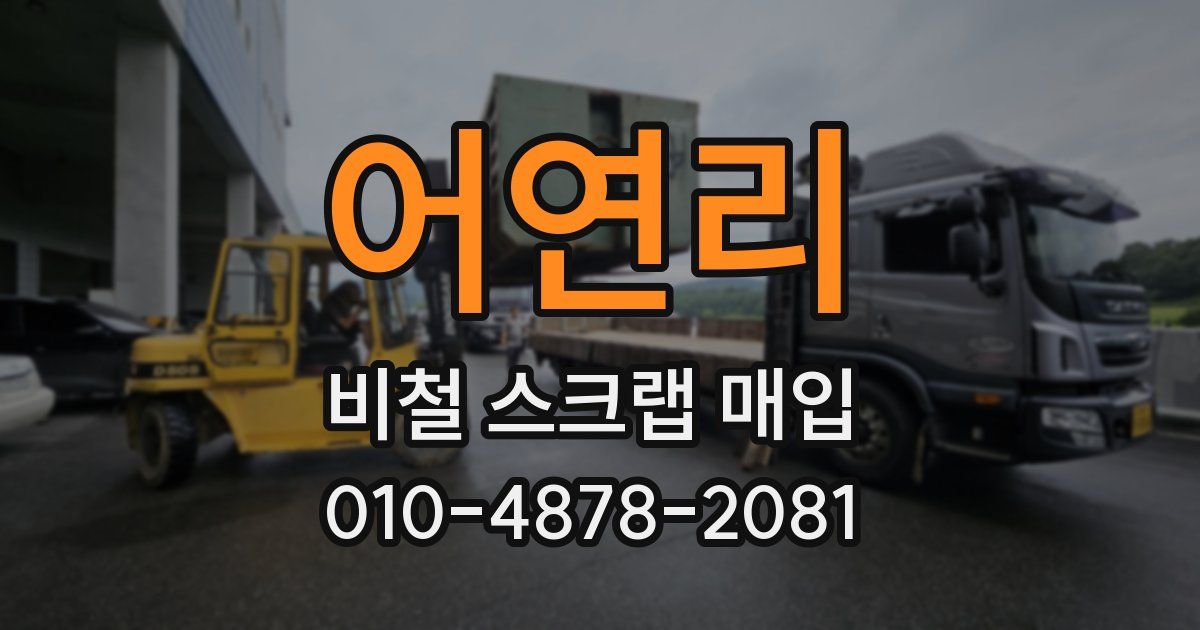 어연리 비철 스크랩 매입