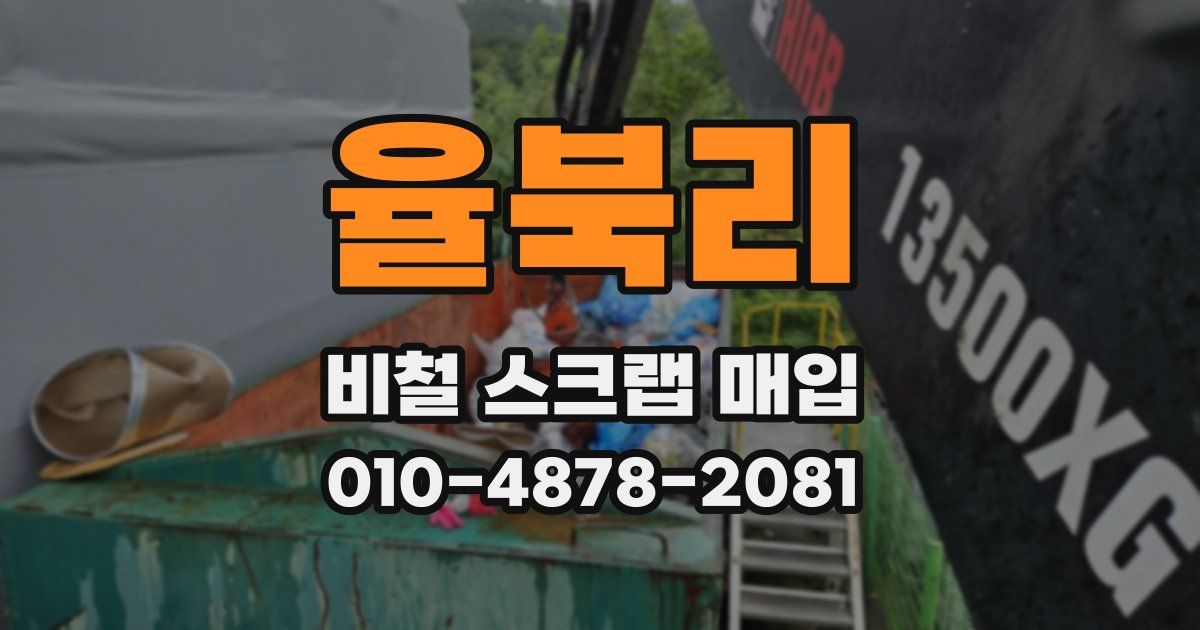 율북리 비철 스크랩 매입