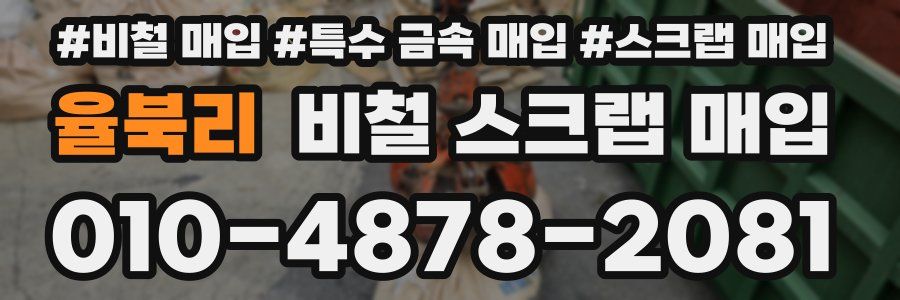 율북리 비철 스크랩 매입
