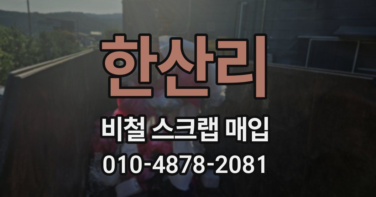 한산리 비철 스크랩 매입