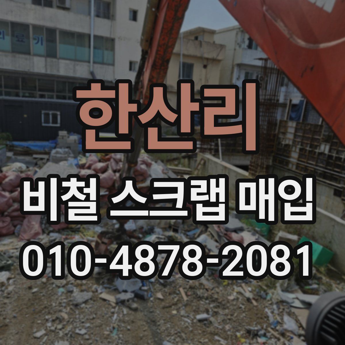 한산리 비철 스크랩 매입