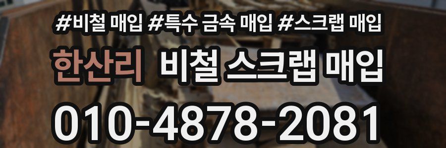 한산리 비철 스크랩 매입