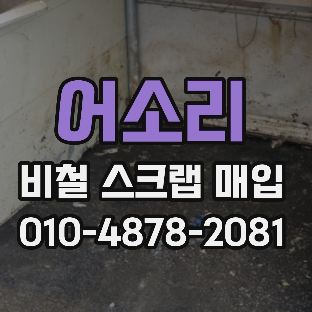 어소리 비철 스크랩 매입