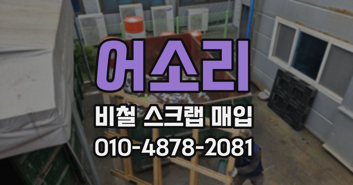 어소리 비철 스크랩 매입