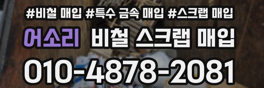 어소리 비철 스크랩 매입