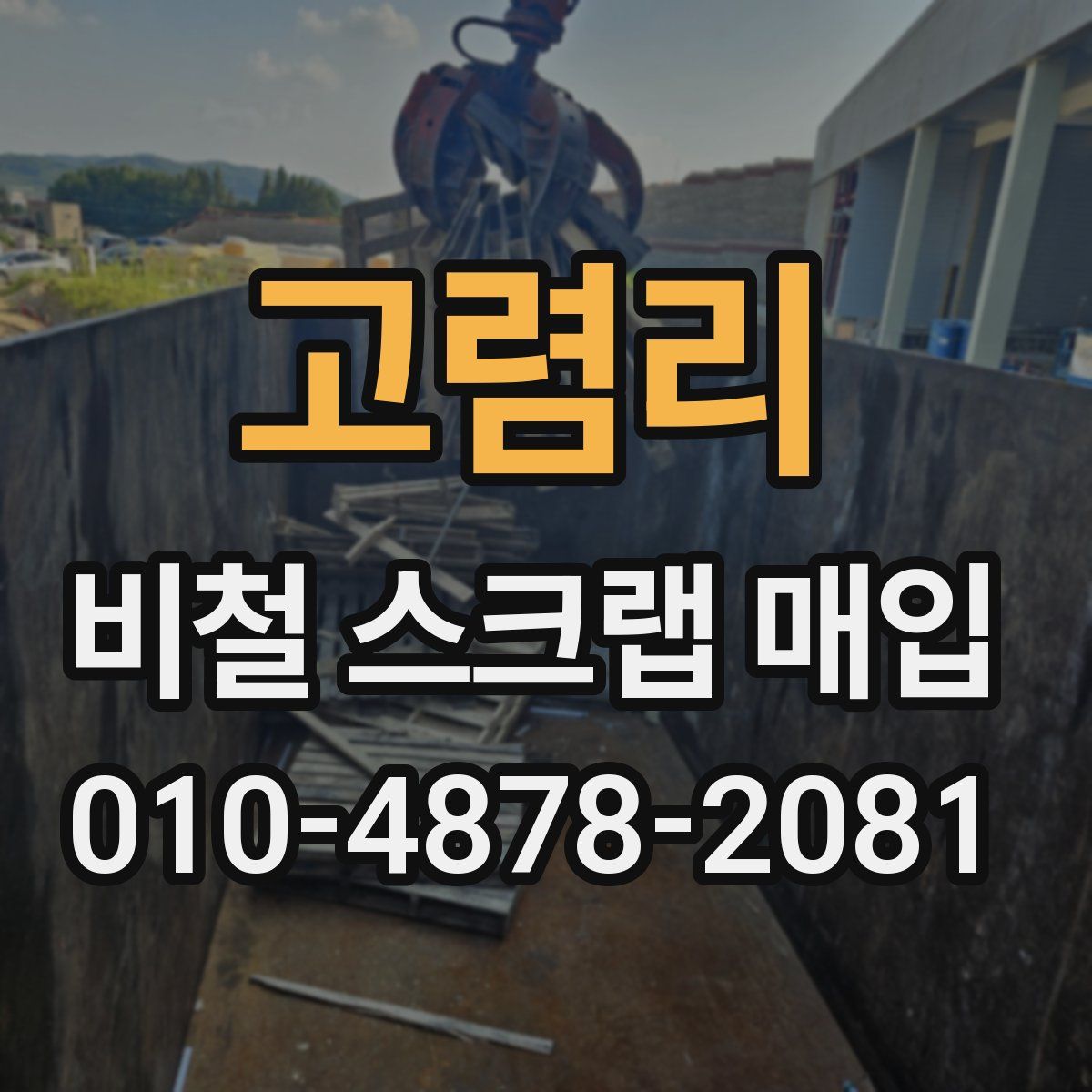 고렴리 비철 스크랩 매입