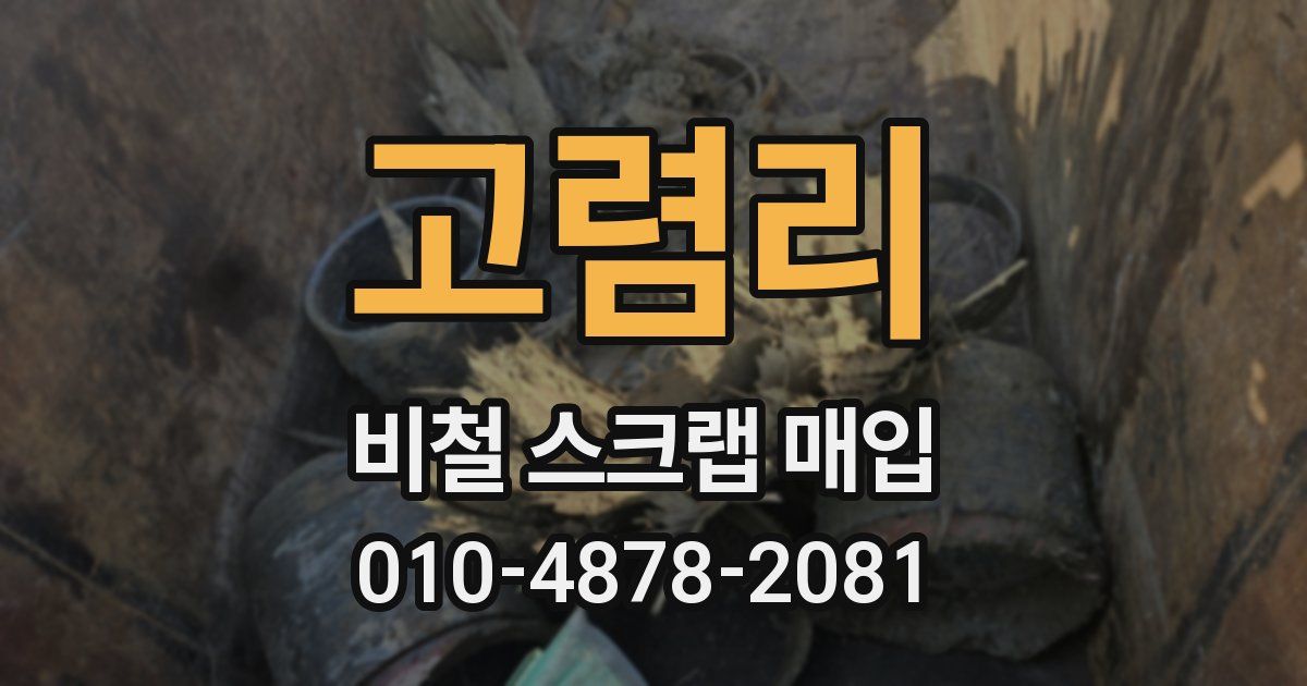 고렴리 비철 스크랩 매입