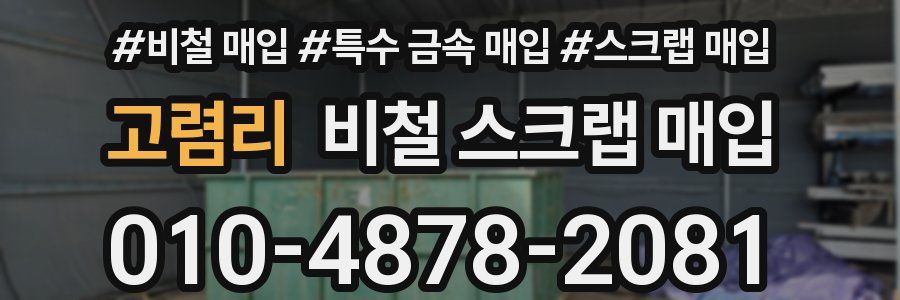 고렴리 비철 스크랩 매입