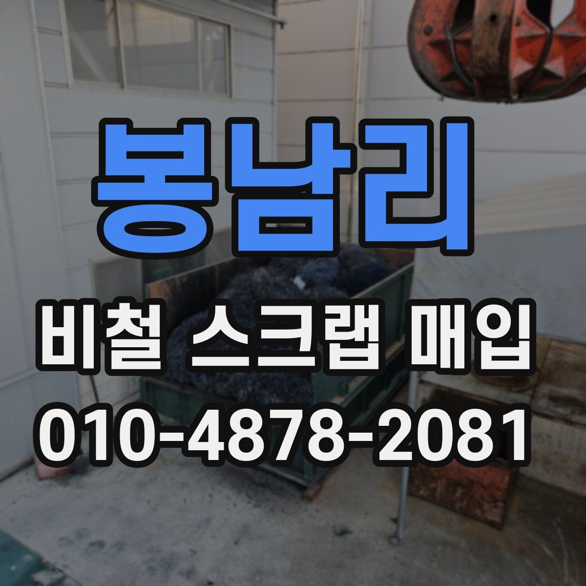 봉남리 비철 스크랩 매입
