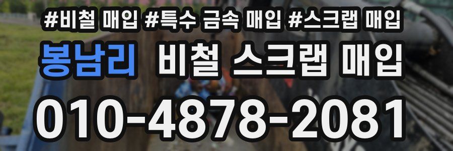봉남리 비철 스크랩 매입