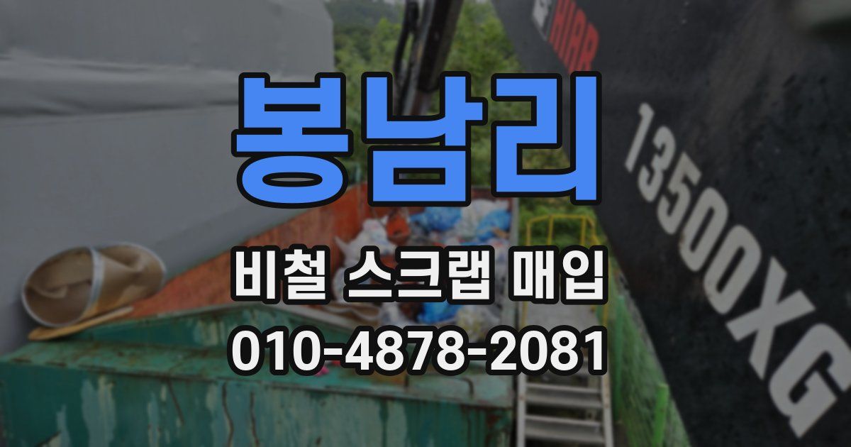 봉남리 비철 스크랩 매입
