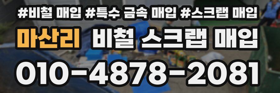 마산리 비철 스크랩 매입