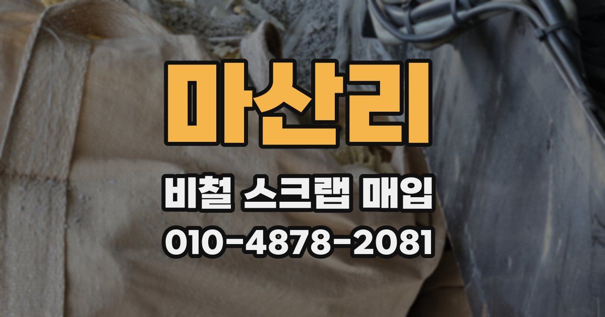 마산리 비철 스크랩 매입
