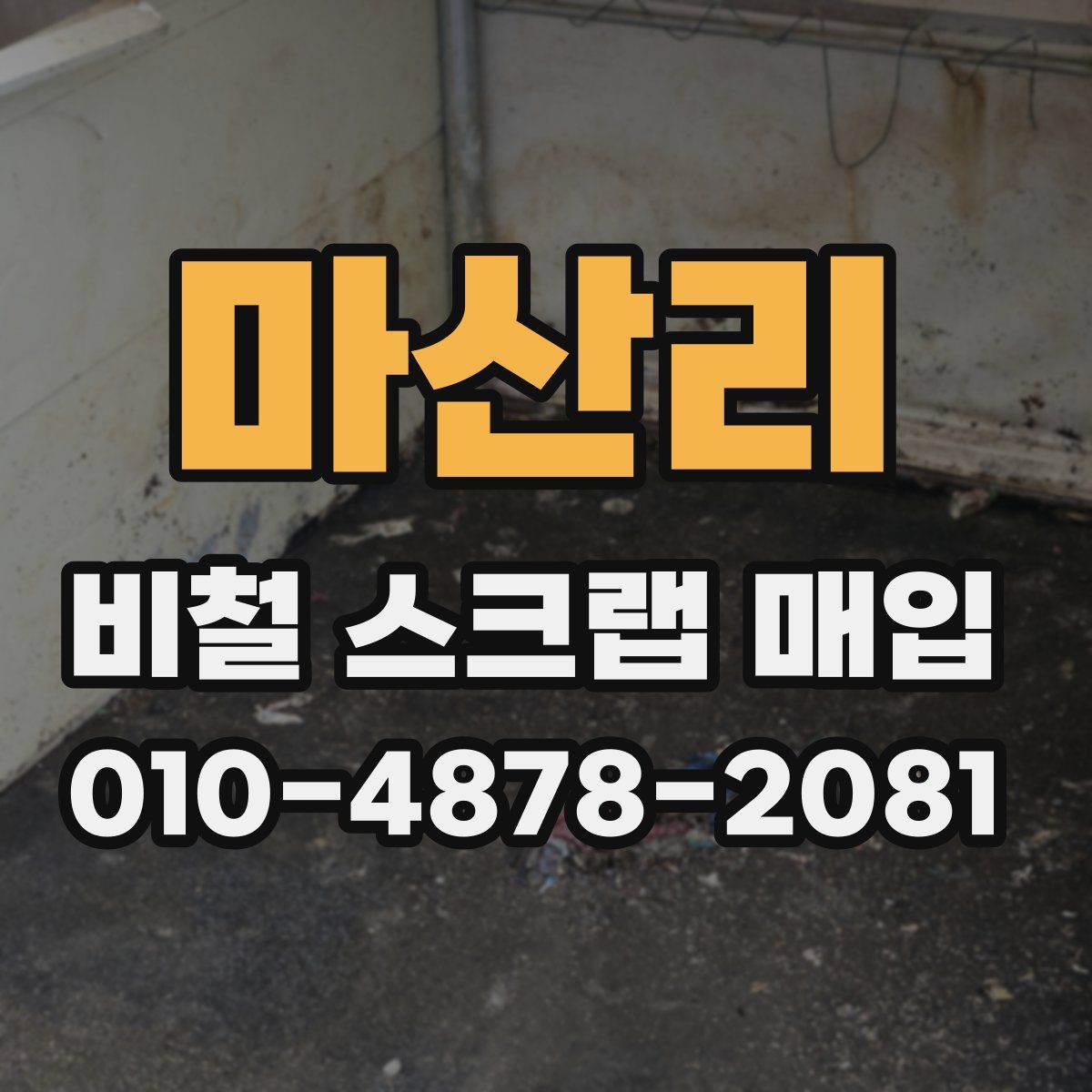 마산리 비철 스크랩 매입