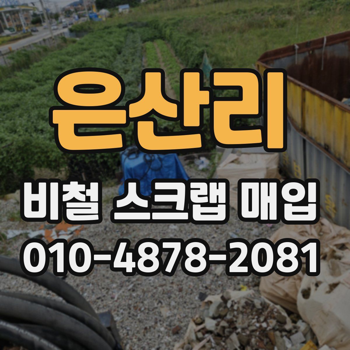 은산리 비철 스크랩 매입