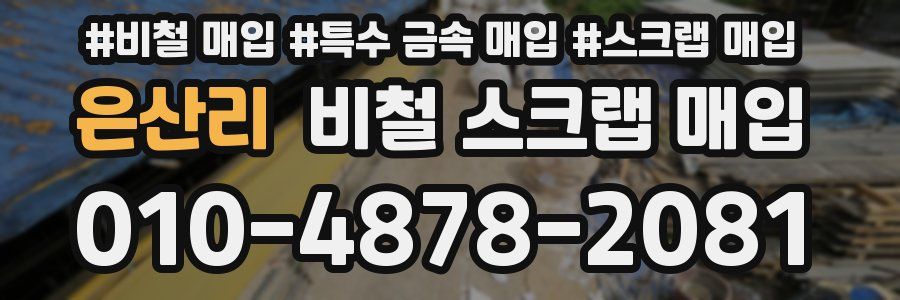 은산리 비철 스크랩 매입