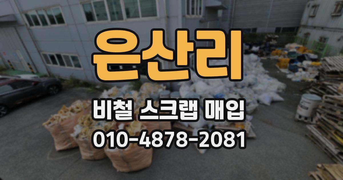 은산리 비철 스크랩 매입