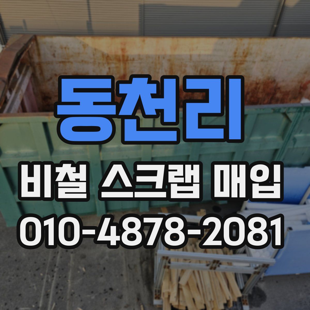 동천리 비철 스크랩 매입