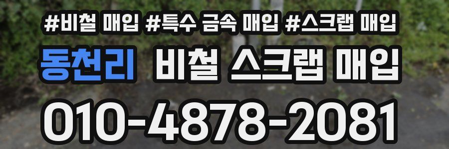 동천리 비철 스크랩 매입
