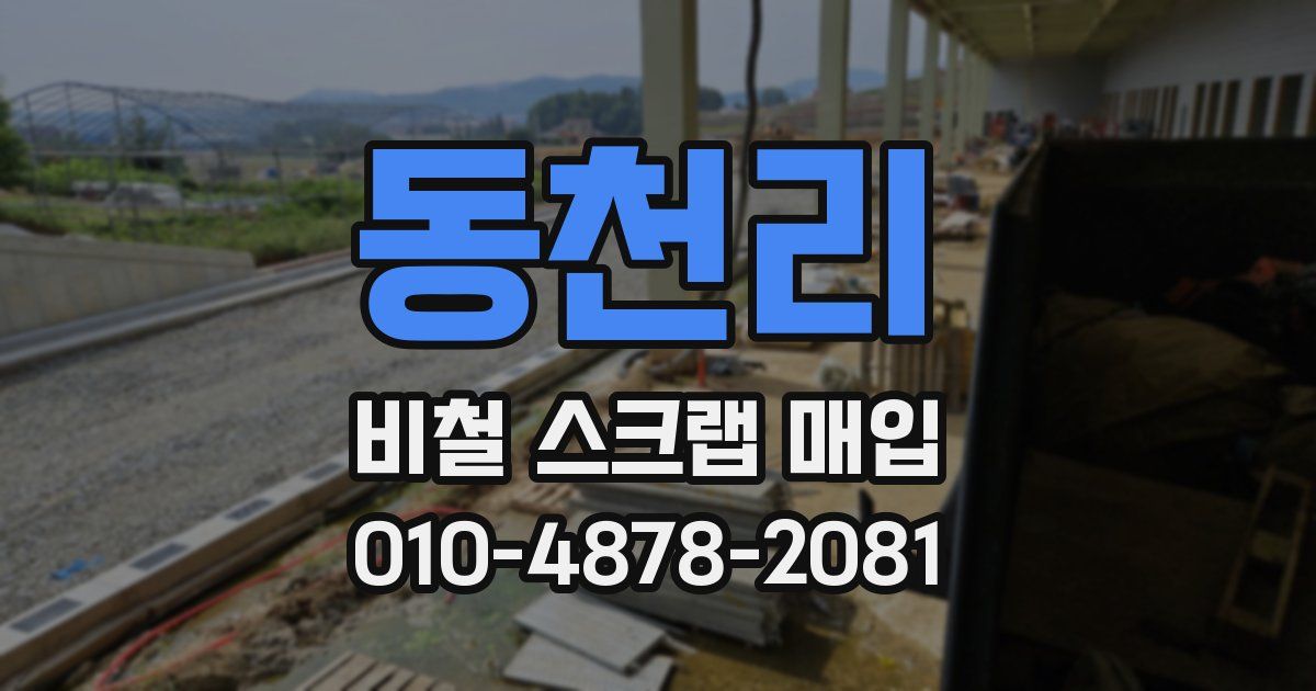 동천리 비철 스크랩 매입