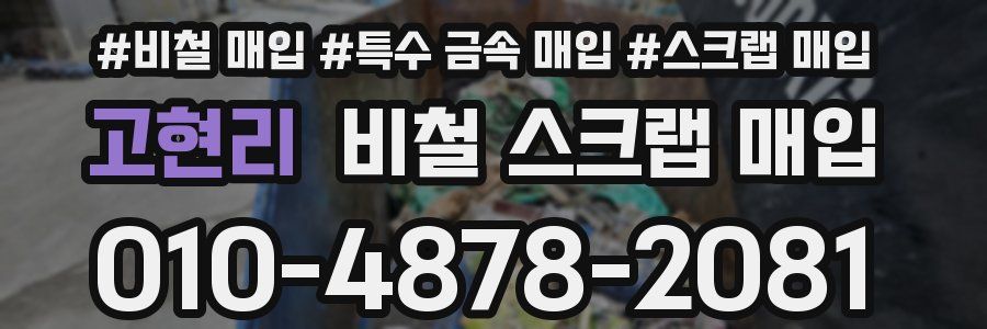 고현리 비철 스크랩 매입