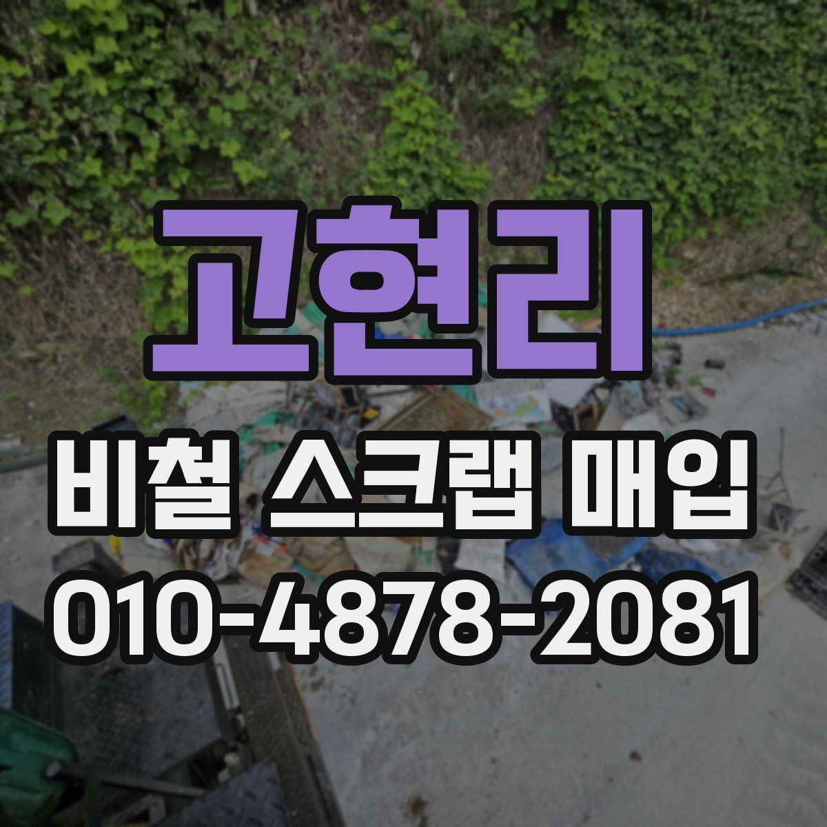 고현리 비철 스크랩 매입