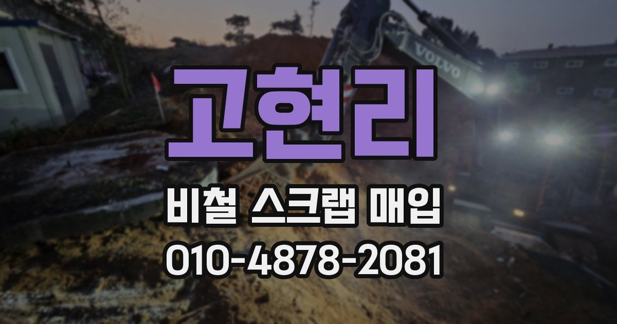고현리 비철 스크랩 매입