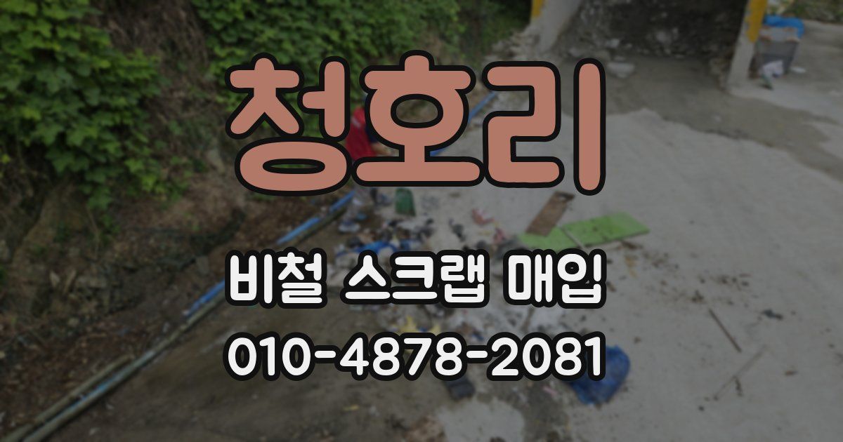 청호리 비철 스크랩 매입