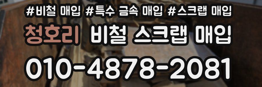 청호리 비철 스크랩 매입