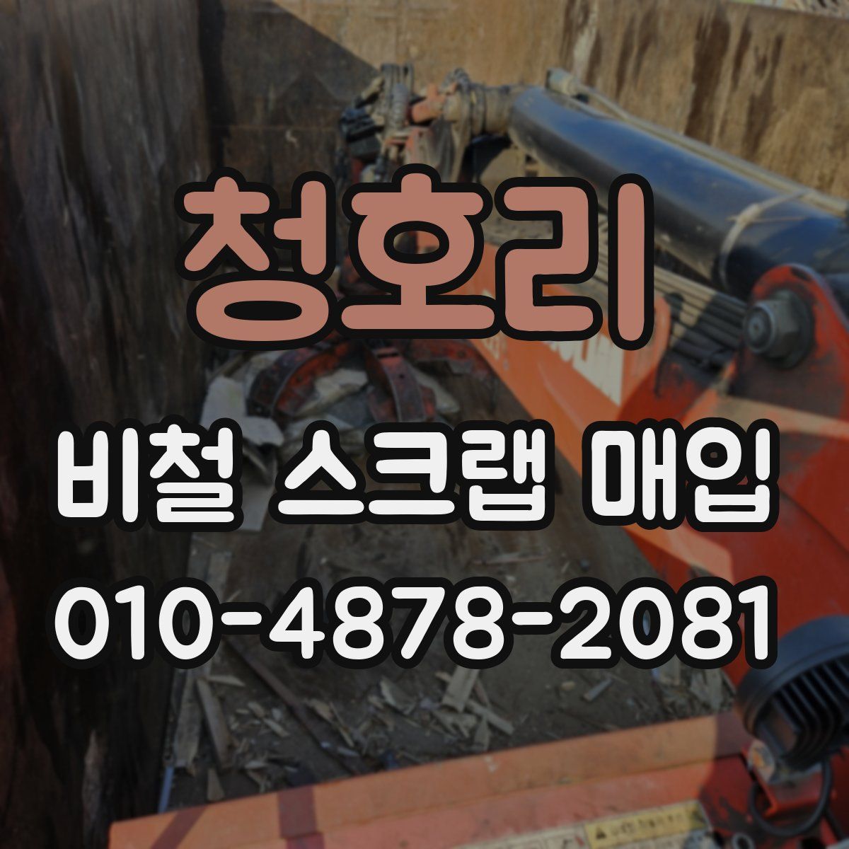 청호리 비철 스크랩 매입