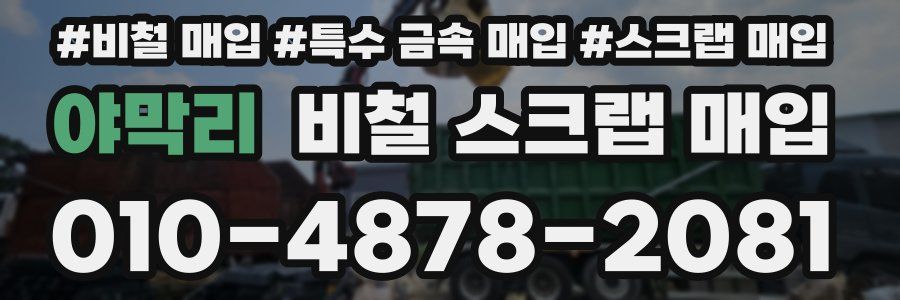 야막리 비철 스크랩 매입