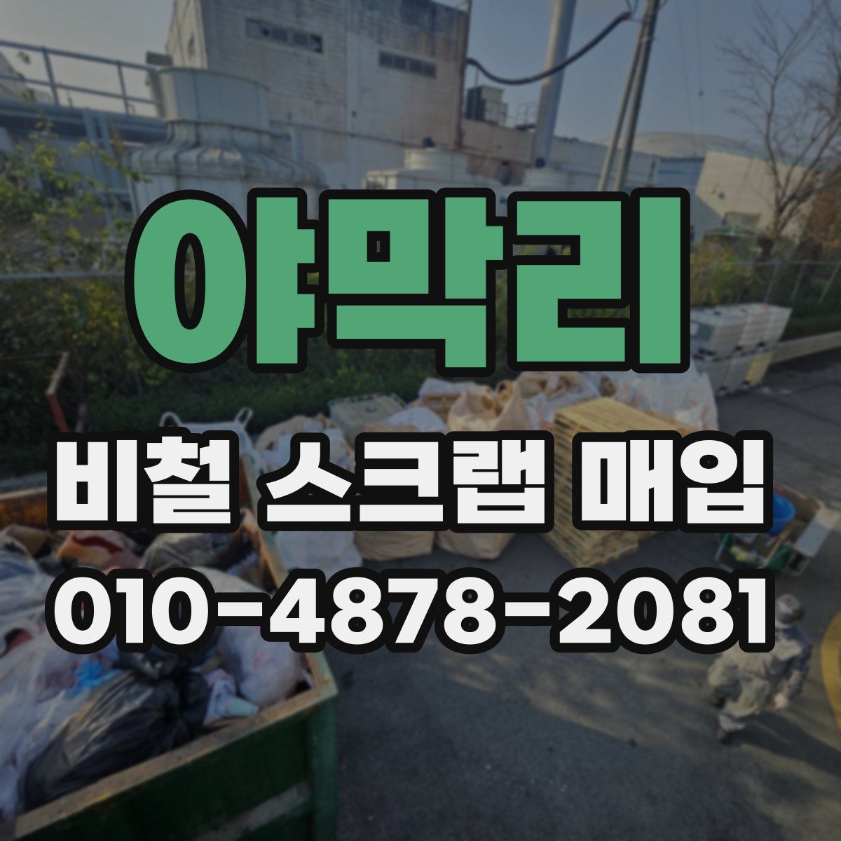 야막리 비철 스크랩 매입