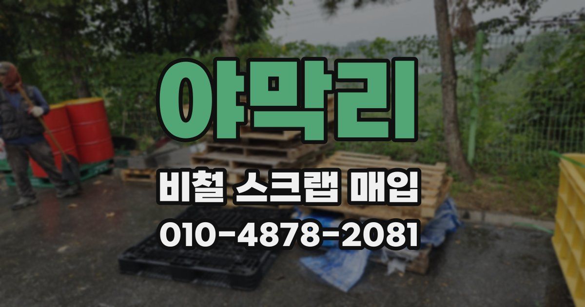 야막리 비철 스크랩 매입
