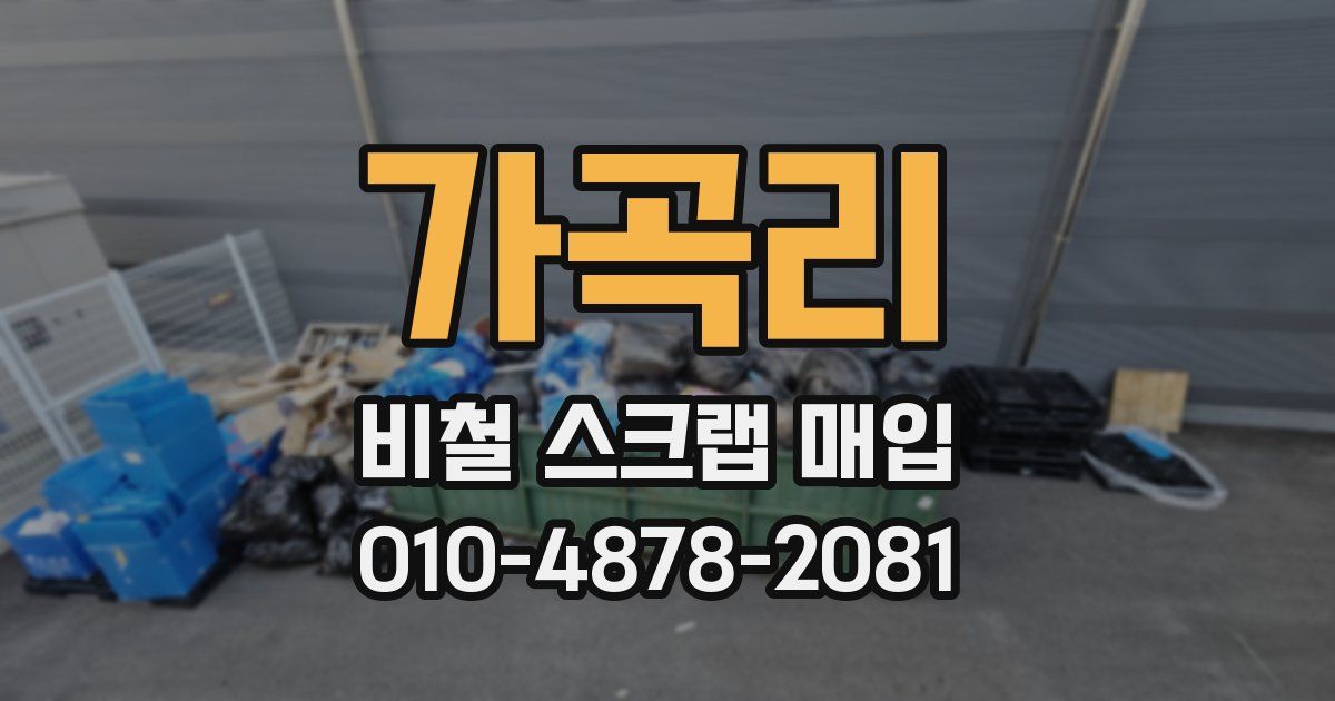 가곡리 비철 스크랩 매입