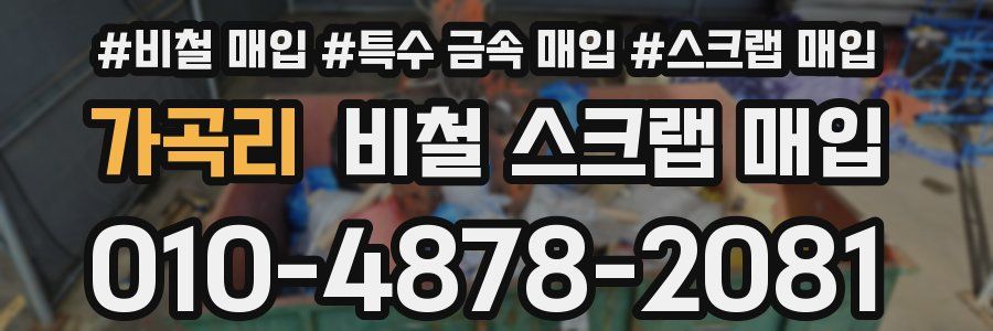 가곡리 비철 스크랩 매입