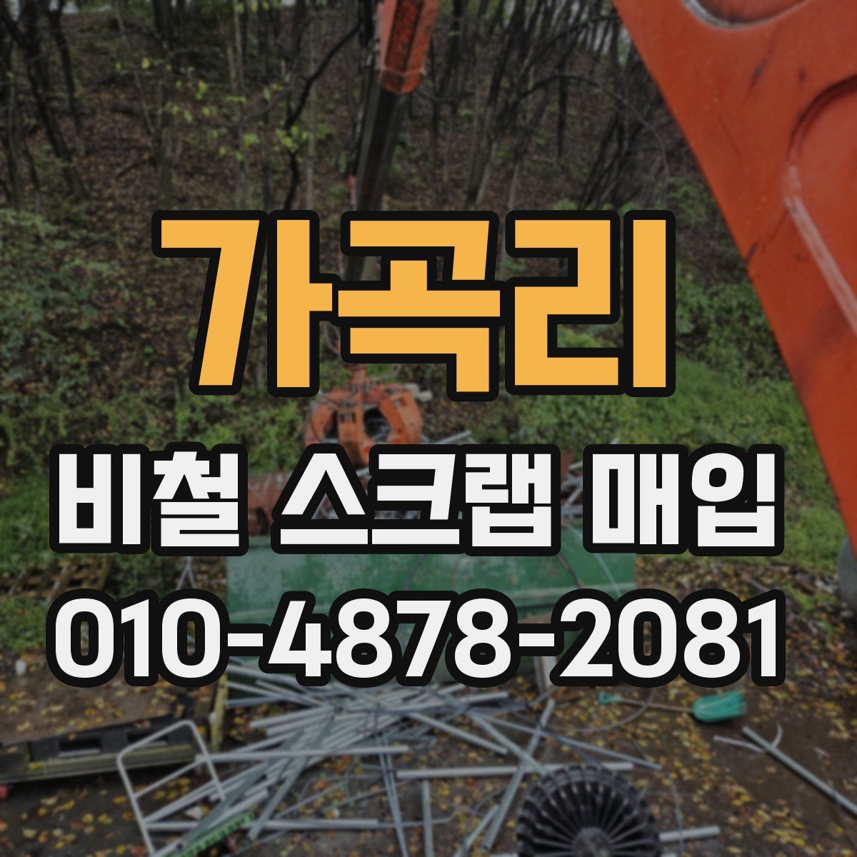 가곡리 비철 스크랩 매입