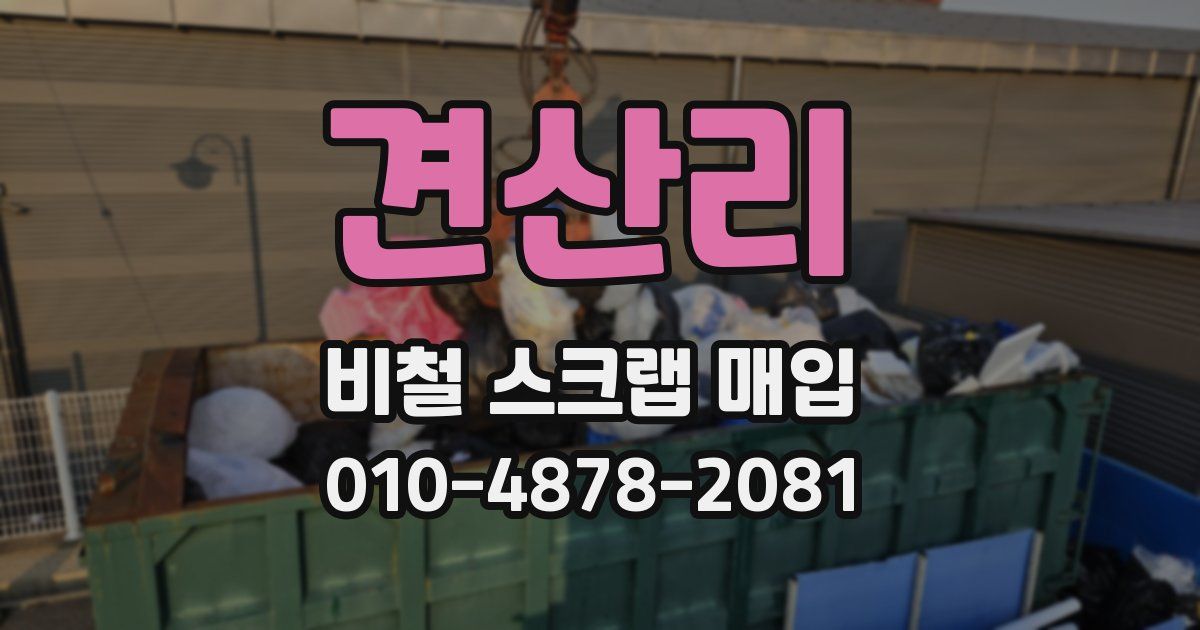 견산리 비철 스크랩 매입
