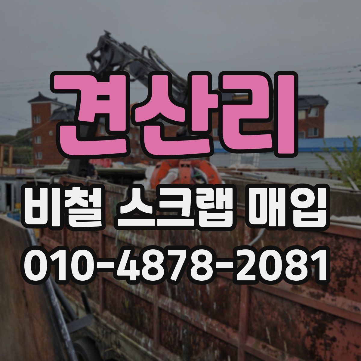 견산리 비철 스크랩 매입