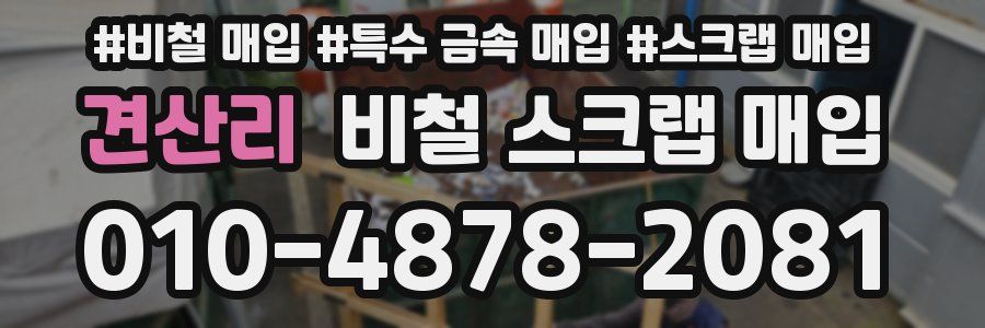 견산리 비철 스크랩 매입