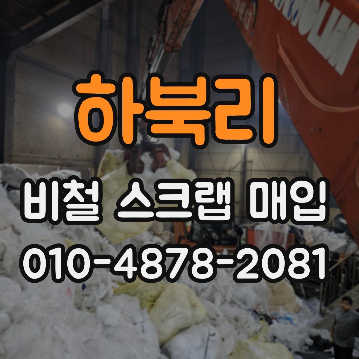 하북리 비철 스크랩 매입