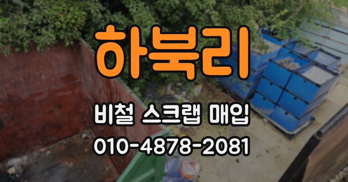 하북리 비철 스크랩 매입
