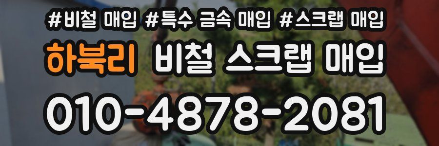 하북리 비철 스크랩 매입