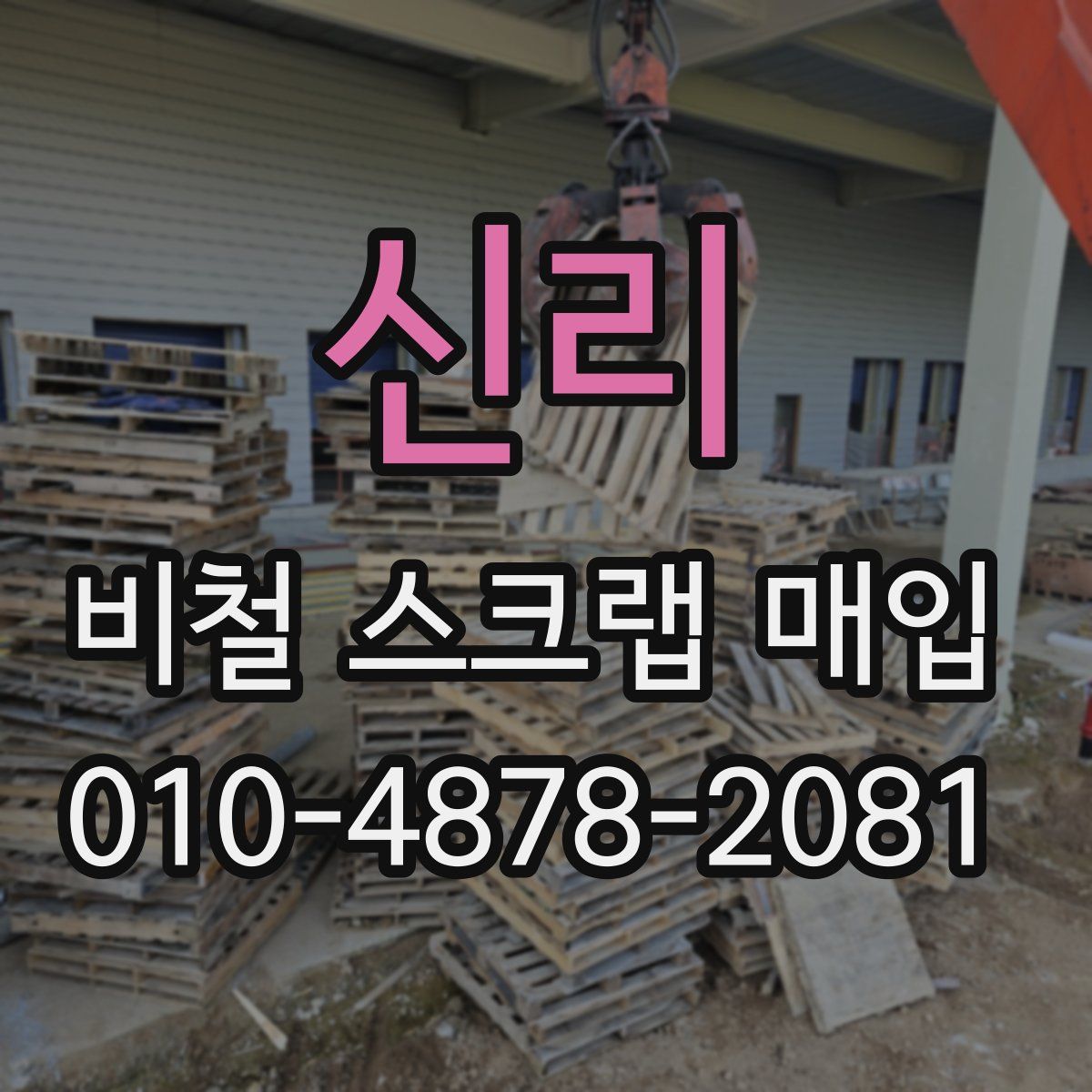 신리 비철 스크랩 매입