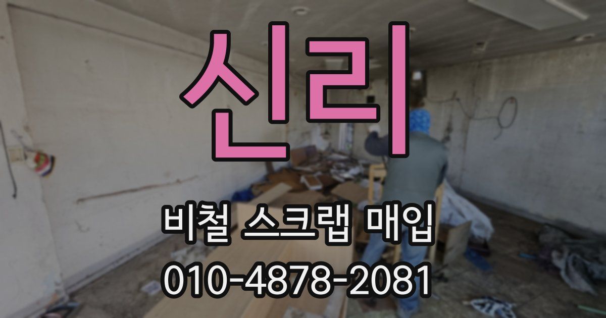 신리 비철 스크랩 매입