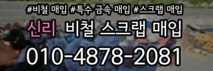 신리 비철 스크랩 매입