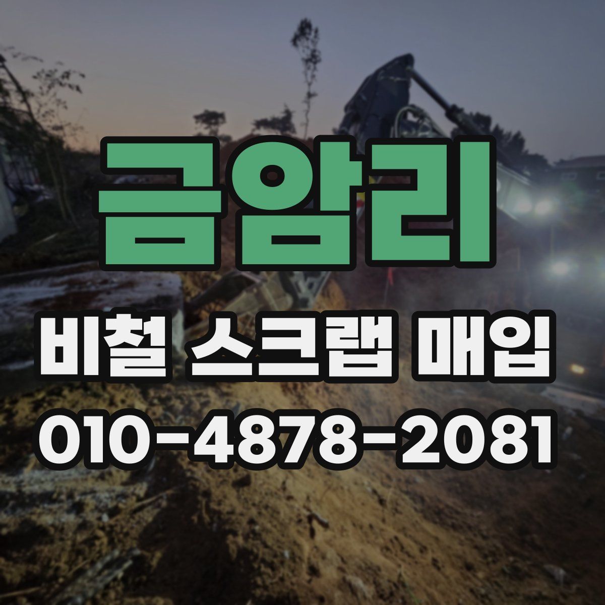 금암리 비철 스크랩 매입