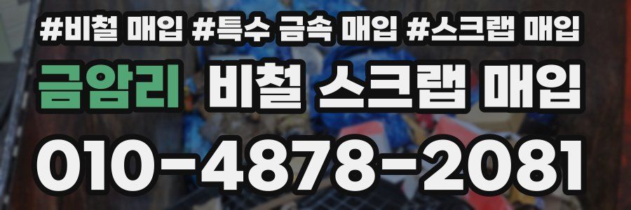 금암리 비철 스크랩 매입