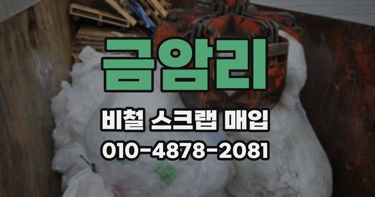 금암리 비철 스크랩 매입