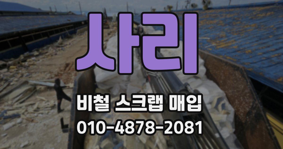 사리 비철 스크랩 매입